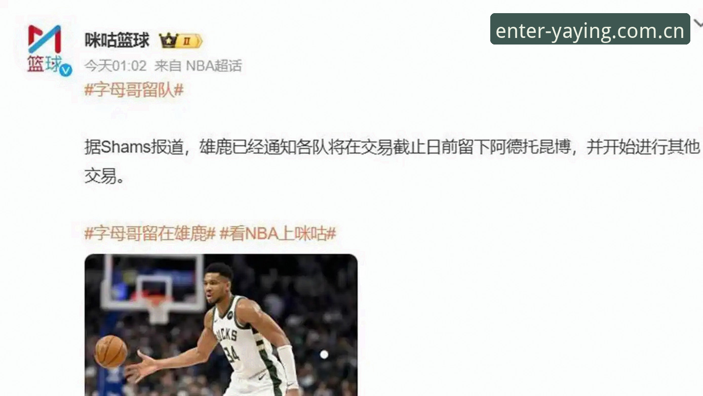 选秀夜前36小时：字母哥交易观察与快船策略拆解